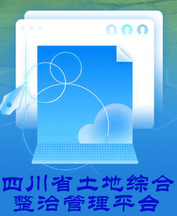 四川省土地综合整治管理平台