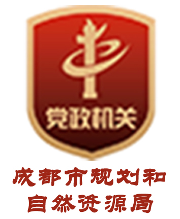 成都市规划和自然资源局