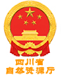 四川省自然资源厅