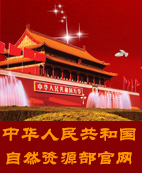 中华人民共和国自然资源部